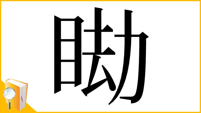 漢字「䀷」
