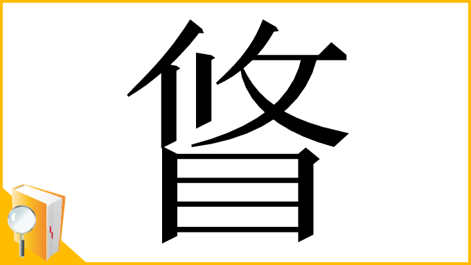 漢字「䀺」