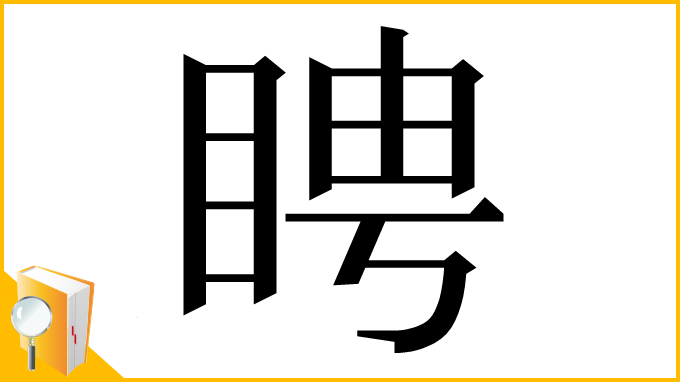 漢字「䀻」
