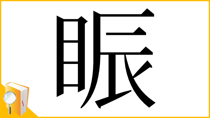 漢字「䀼」