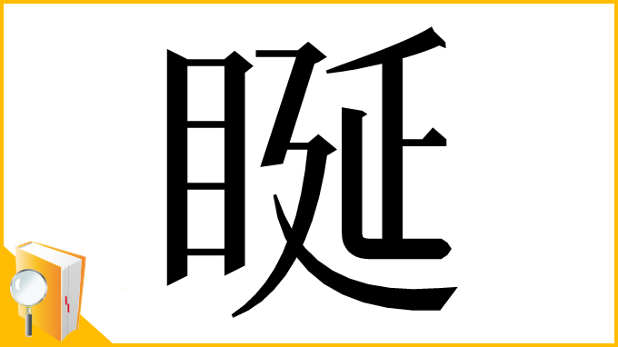 漢字「䀽」