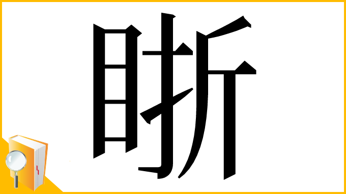 漢字「䀿」