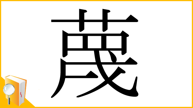 漢字「蔑」