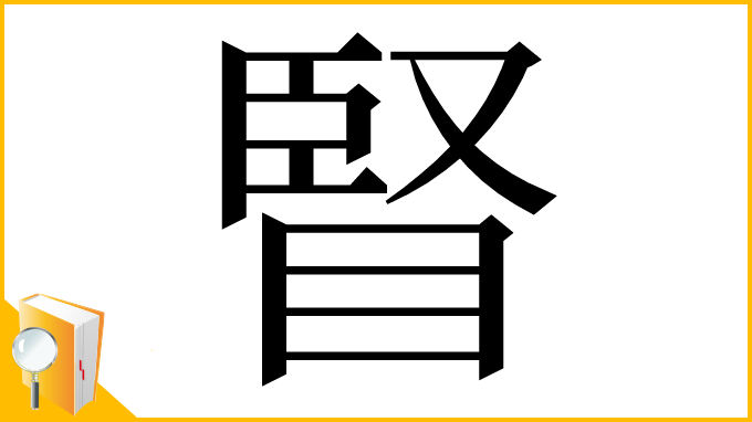漢字「䁂」