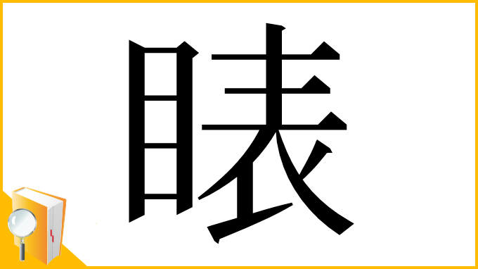 漢字「䁃」