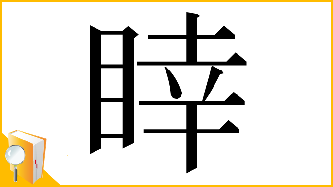 漢字「䁄」