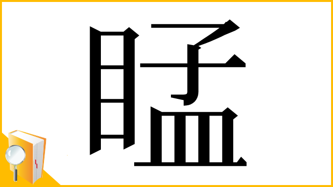 漢字「䁅」