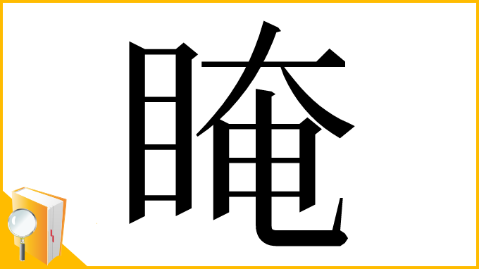 漢字「䁆」