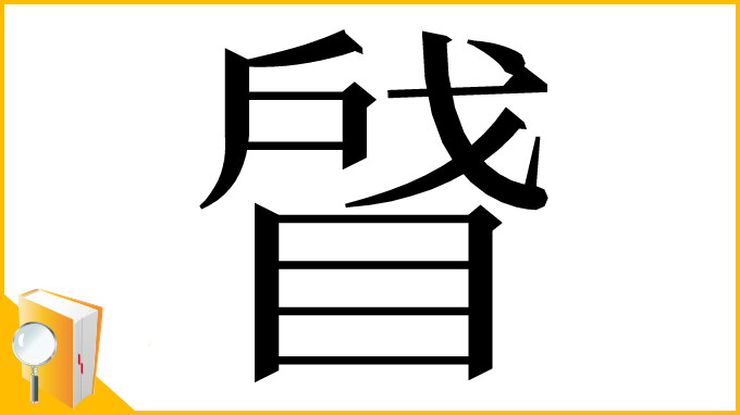 漢字「䁉」