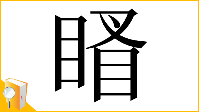 漢字「䁊」