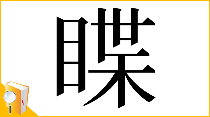 漢字「䁋」