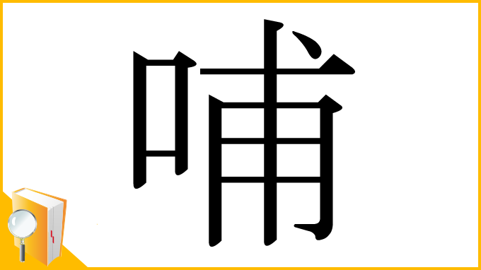 漢字「哺」