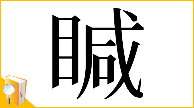 漢字「䁍」