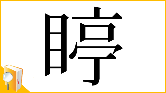 漢字「䁎」