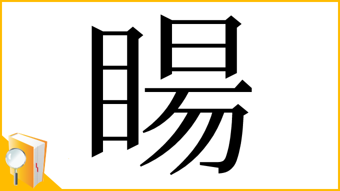 漢字「䁑」