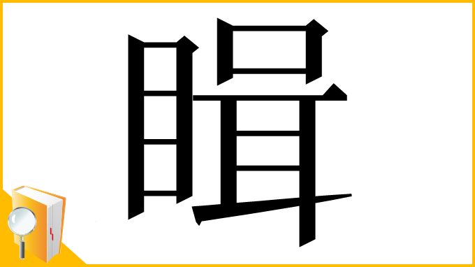 漢字「䁒」
