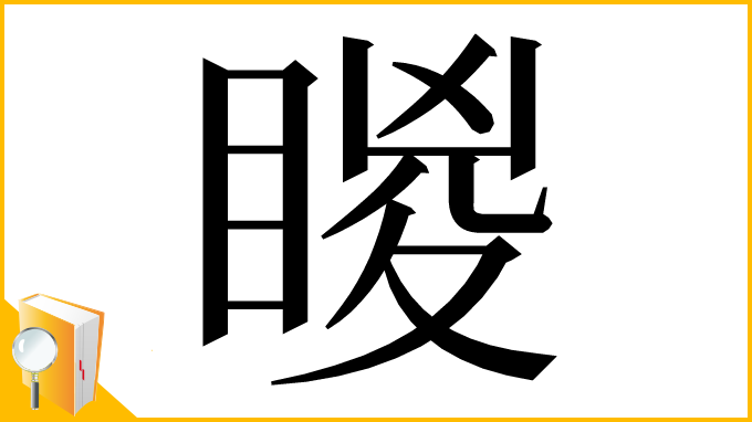 漢字「䁓」