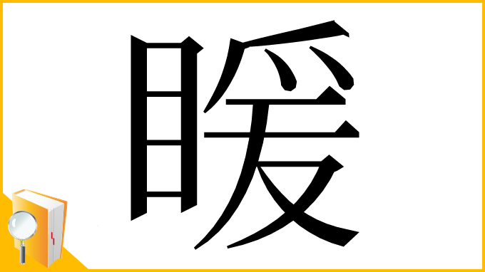 漢字「䁔」