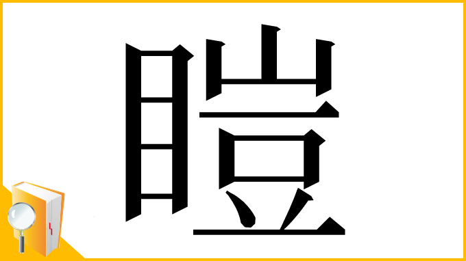 漢字「䁗」