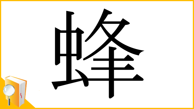 漢字「蜂」