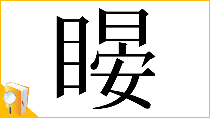 漢字「䁙」