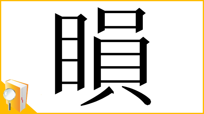 漢字「䁚」