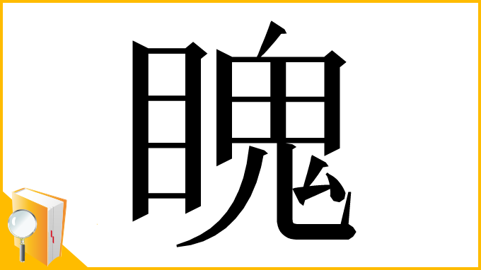 漢字「䁛」