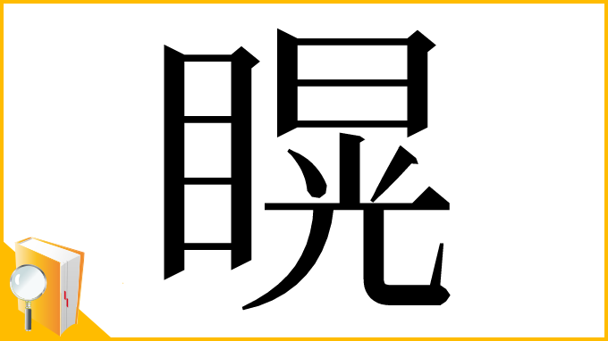 漢字「䁜」