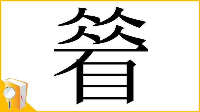 漢字「䁞」