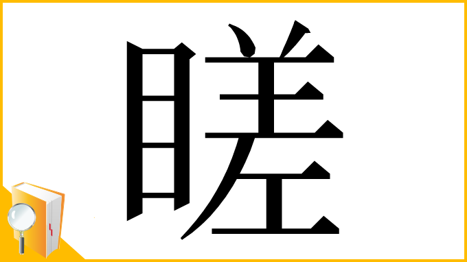 漢字「䁟」