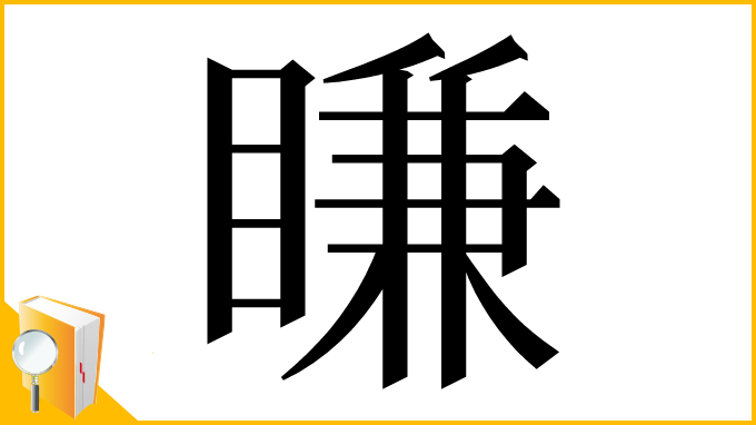 漢字「䁠」