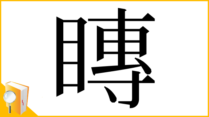 漢字「䁣」
