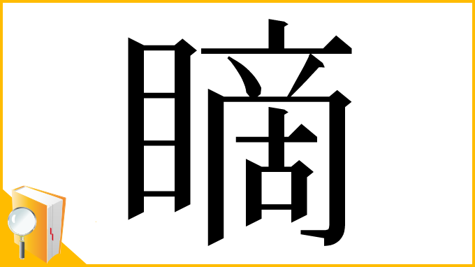 漢字「䁤」