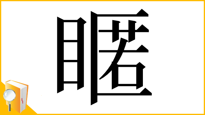 漢字「䁥」