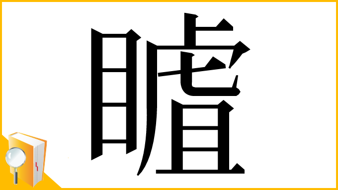漢字「䁦」