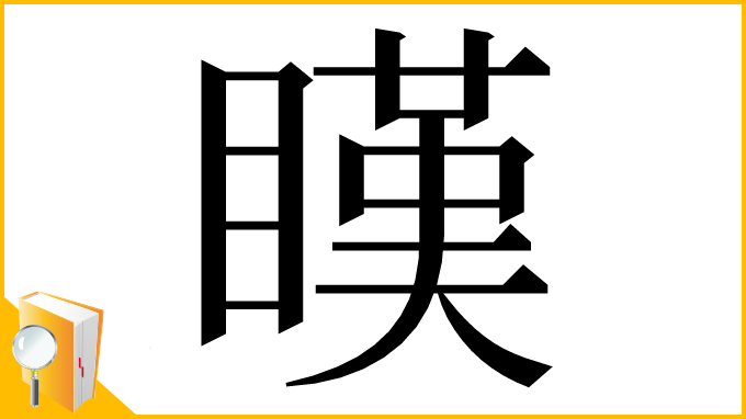 漢字「䁧」