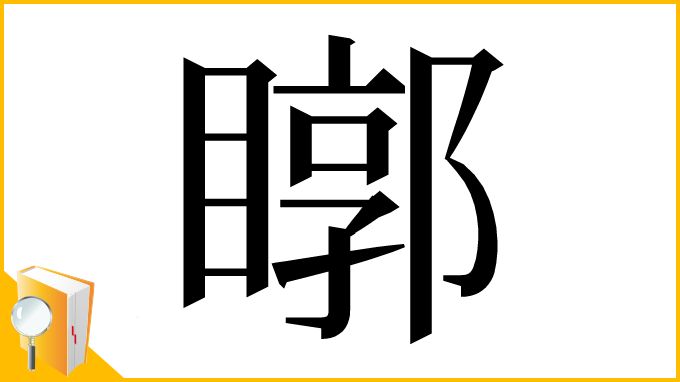漢字「䁨」