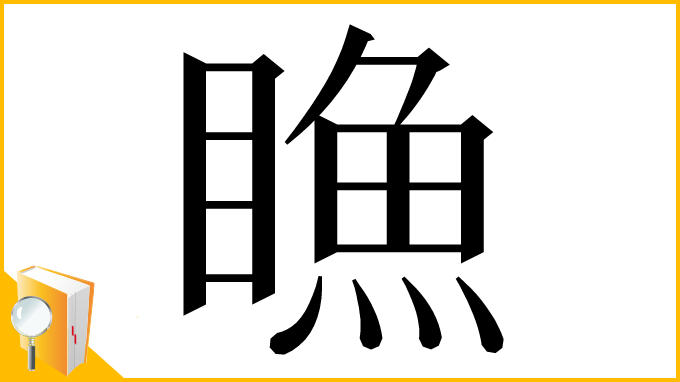 漢字「䁩」