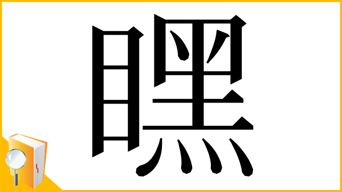 漢字「䁫」