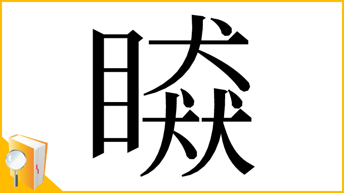 漢字「䁭」