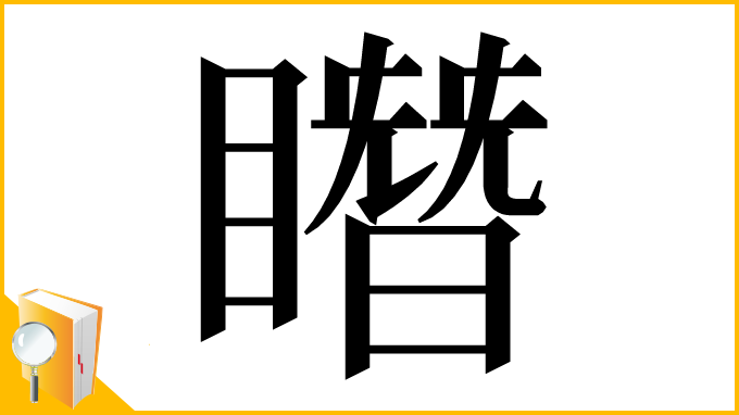 漢字「䁮」