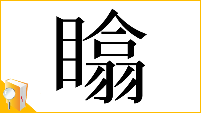 漢字「䁯」