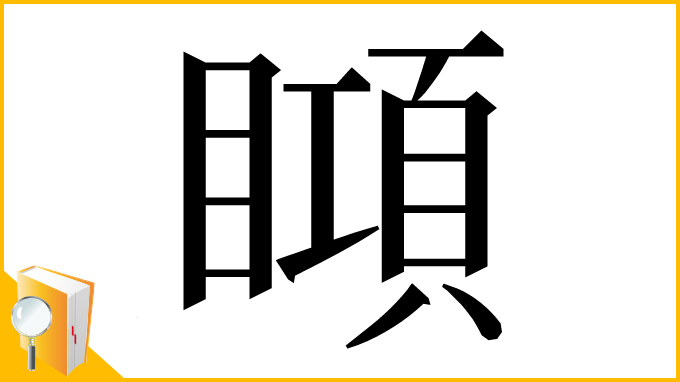 漢字「䁰」