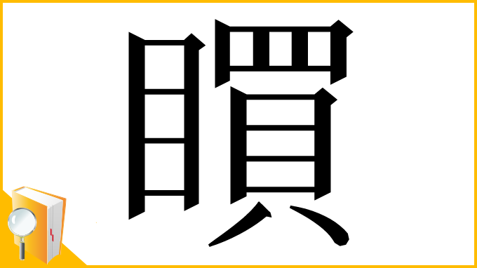 漢字「䁲」