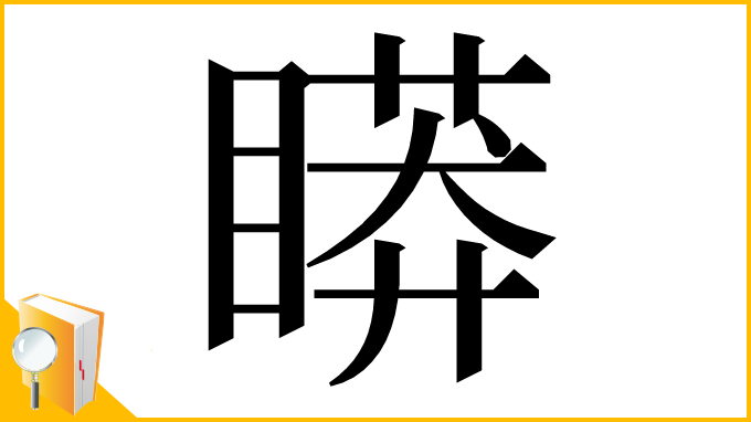 漢字「䁳」