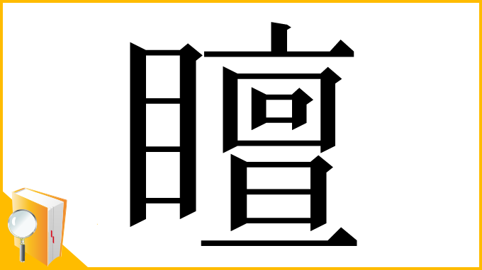 漢字「䁴」