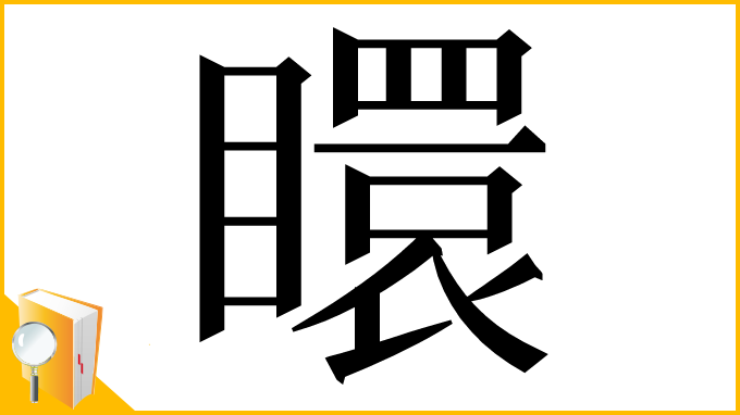 漢字「䁵」