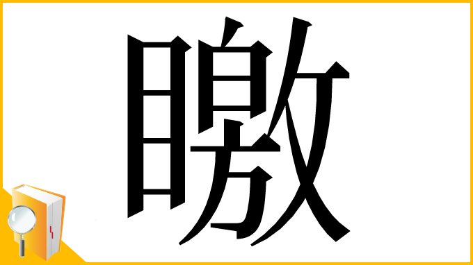 漢字「䁶」