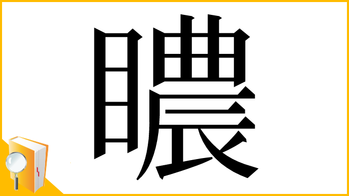 漢字「䁸」