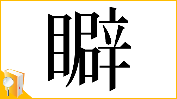 漢字「䁹」